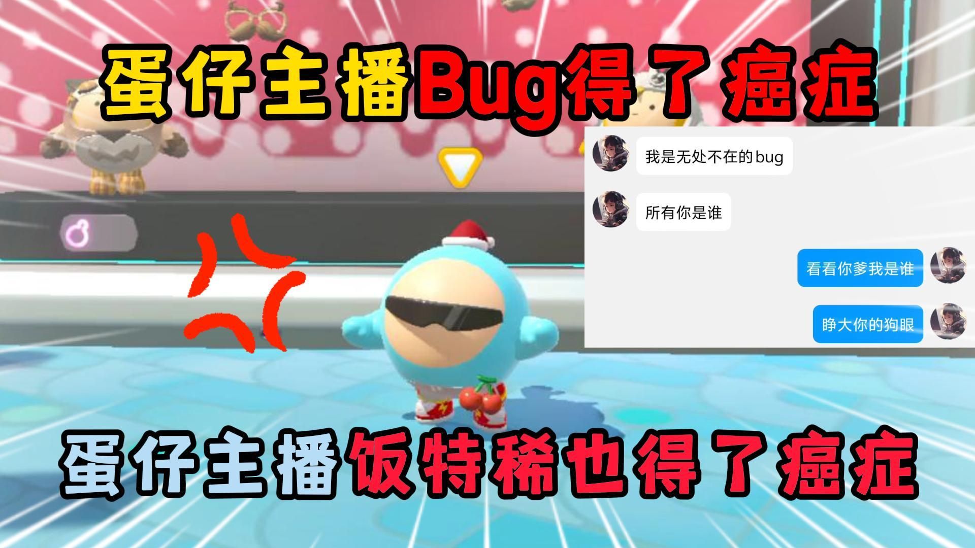 [图]蛋仔派对：蛋仔主播Bug得了癌症！蛋仔主播饭特稀也得了癌症？