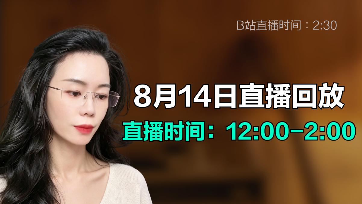 郭老师8月14日直播回放（抖）