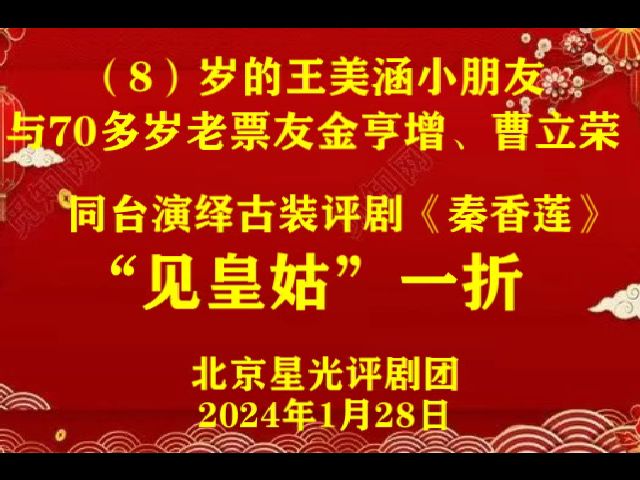 [图]8岁的小朋友王美涵与70多岁老票友金亨增曹立荣同台演绎《秦香莲》见皇姑一折北京星光评剧团2024.1.28