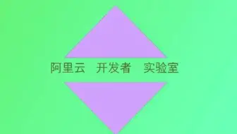 阿里云开发者实验室-搭建超级小班课网课系统