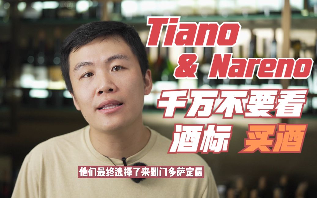 Tiano & Nareno天诺酒庄, 千万不要看酒标颜值买酒,你会错过很多!哔哩哔哩bilibili