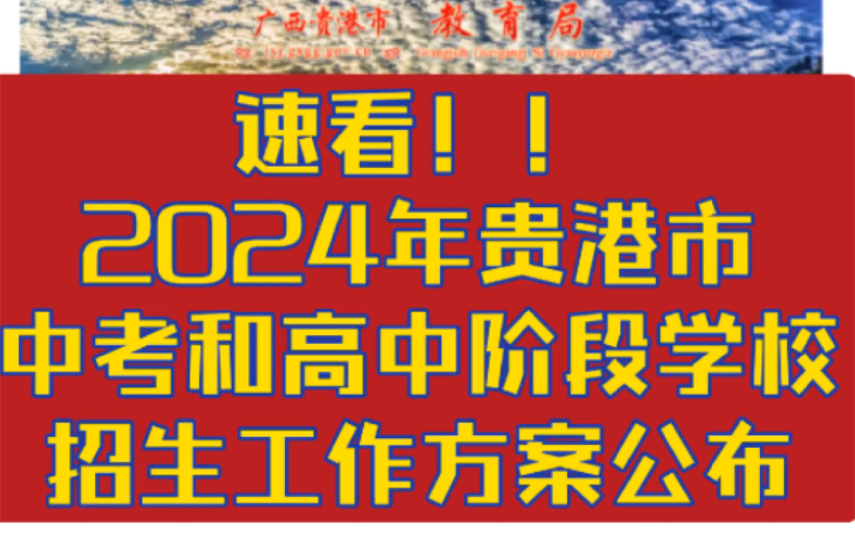 速看!2024年贵港市中考和高中阶段学校招生工作方案公布哔哩哔哩bilibili