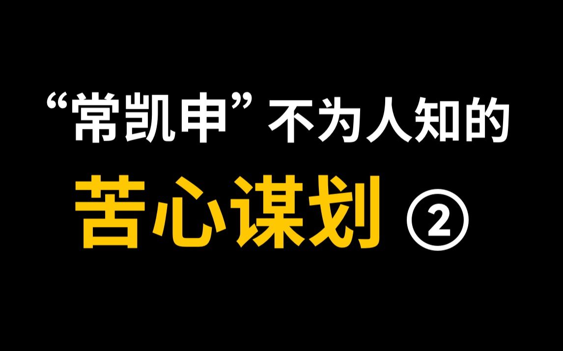 蒋为应对中日战争做了苦心孤诣的战略经营,常凯申版的持久战,揭示不同视角的历史(2)哔哩哔哩bilibili