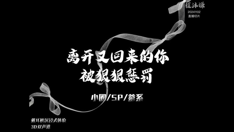 [图]【程沐谦】丨SP小圈丨“我当初就应该把你绑在这里关起来，是不是？”丨女性向音声