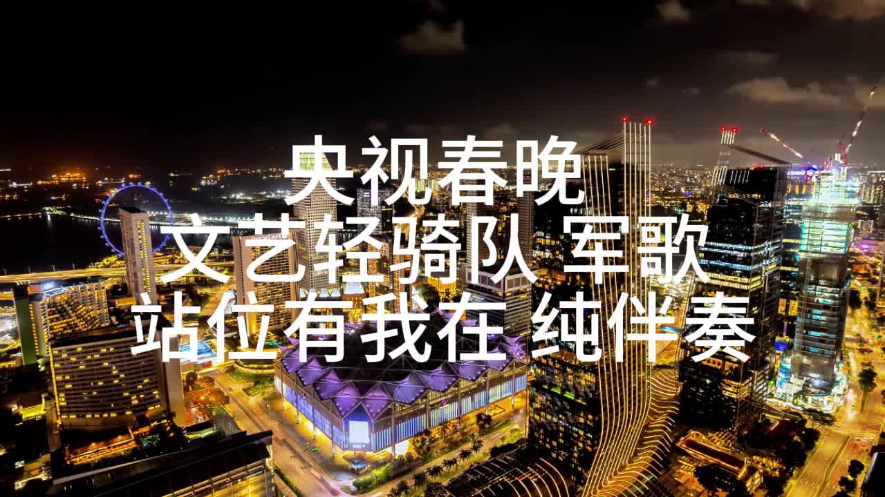 央视春晚 文艺轻骑队 军歌 站位有我在 伴奏