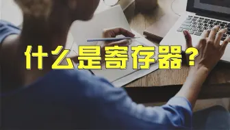 什么是寄存器？