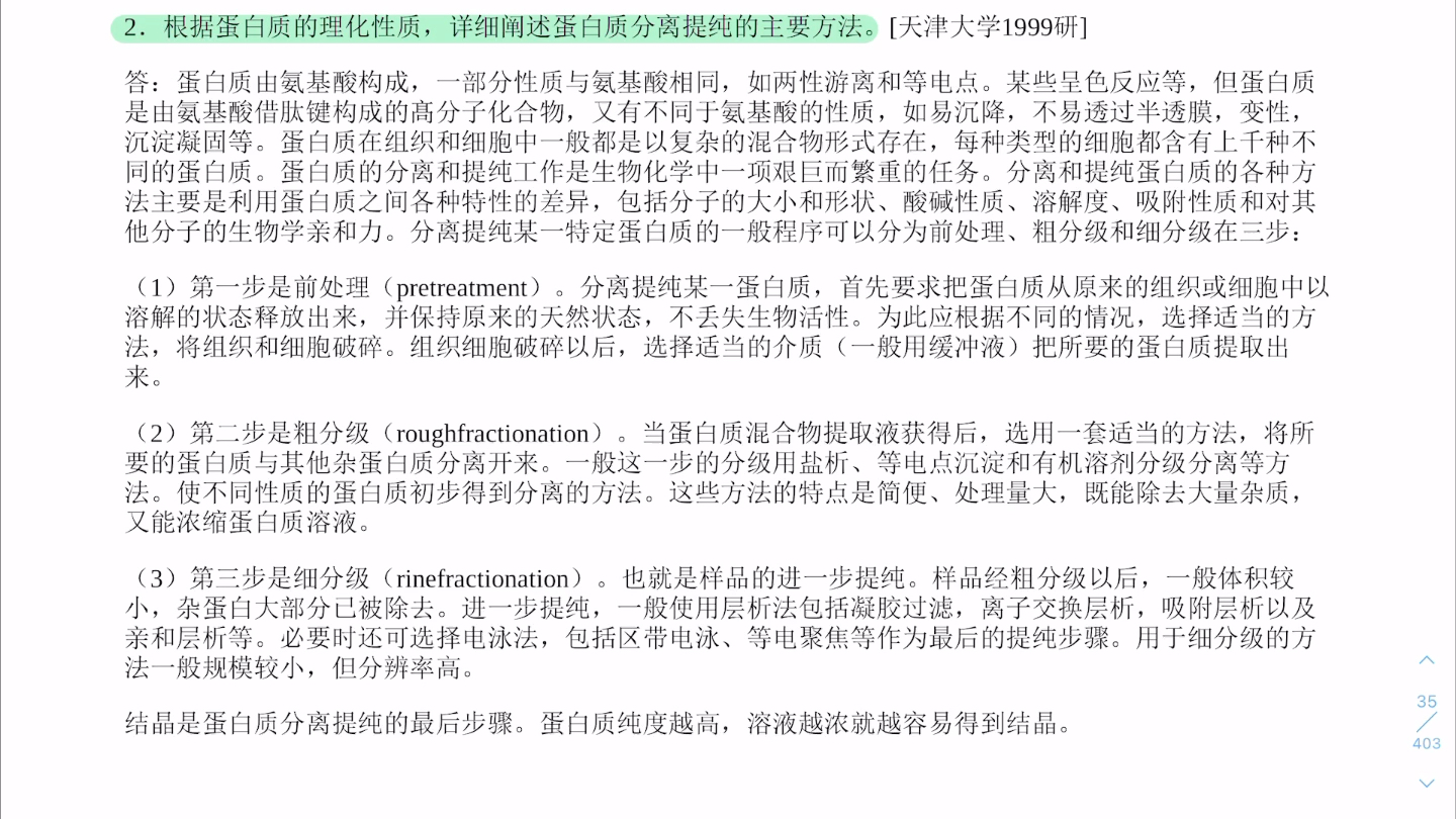 生物化学 第七章蛋白质分离纯化和表征 论述题哔哩哔哩bilibili