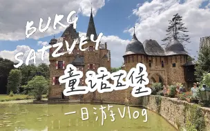 下载视频: 德国中古世纪城堡Burg Satzvey｜小众旅游景点｜一日游Vlog