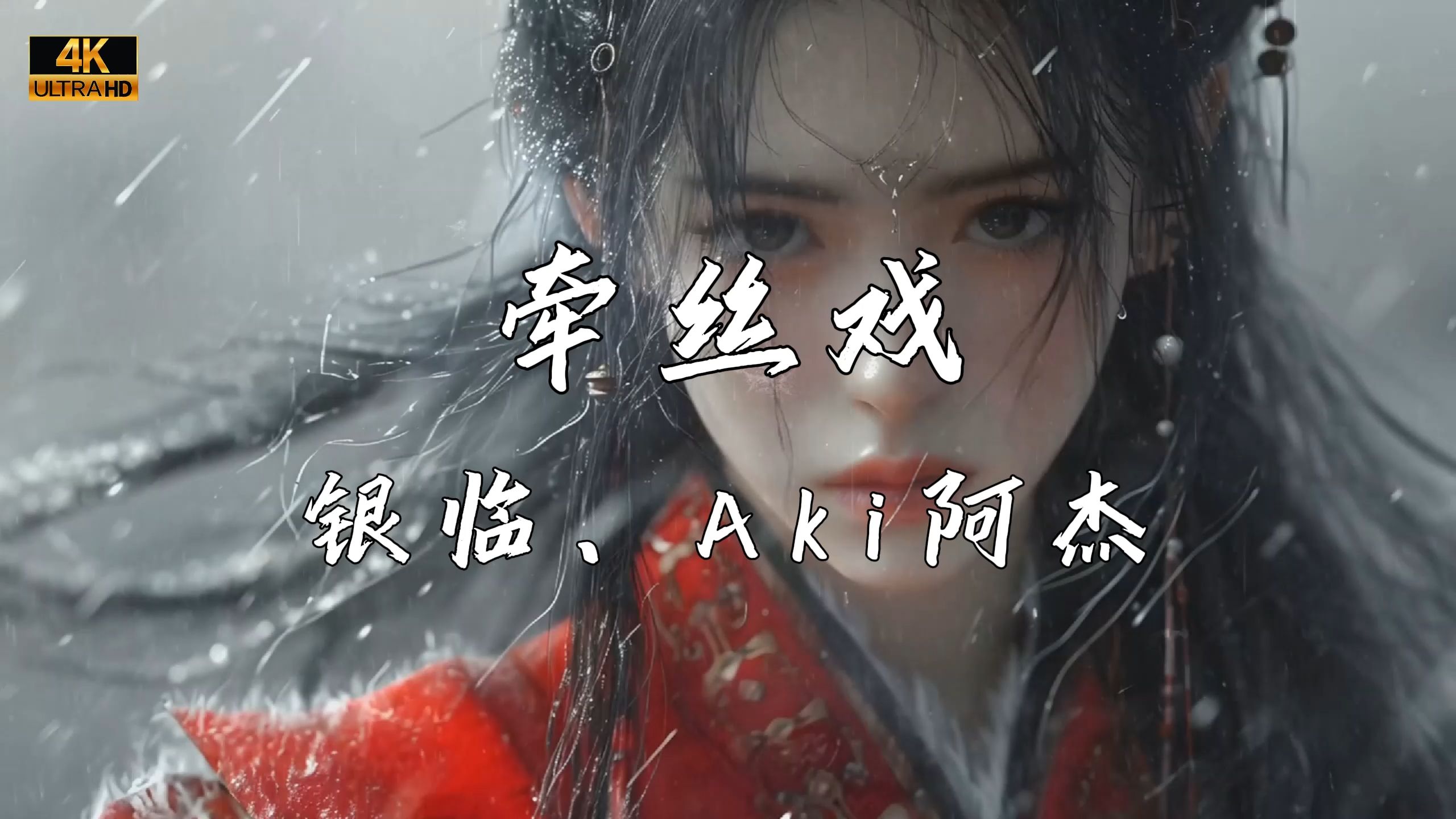 《牵丝戏》—银临、Aki阿杰“我和你 最天生一对”哔哩哔哩bilibili