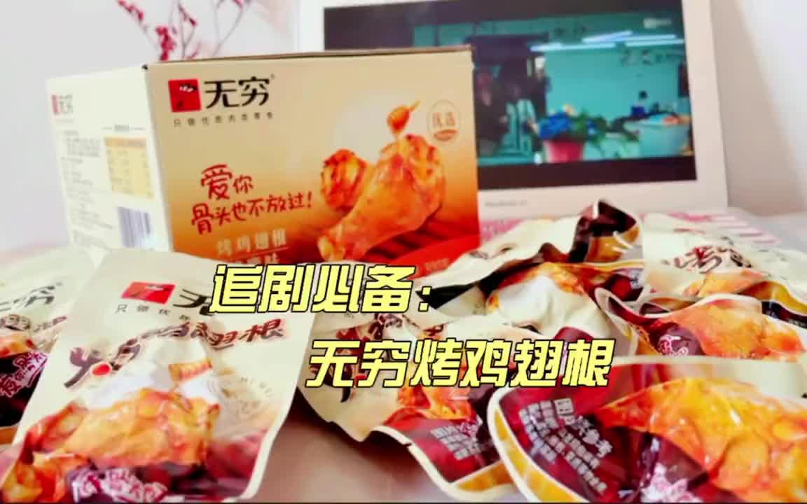 好吃到满嘴飘香的无穷烤鸡翅根追剧小零食 肉类零食哔哩哔哩bilibili