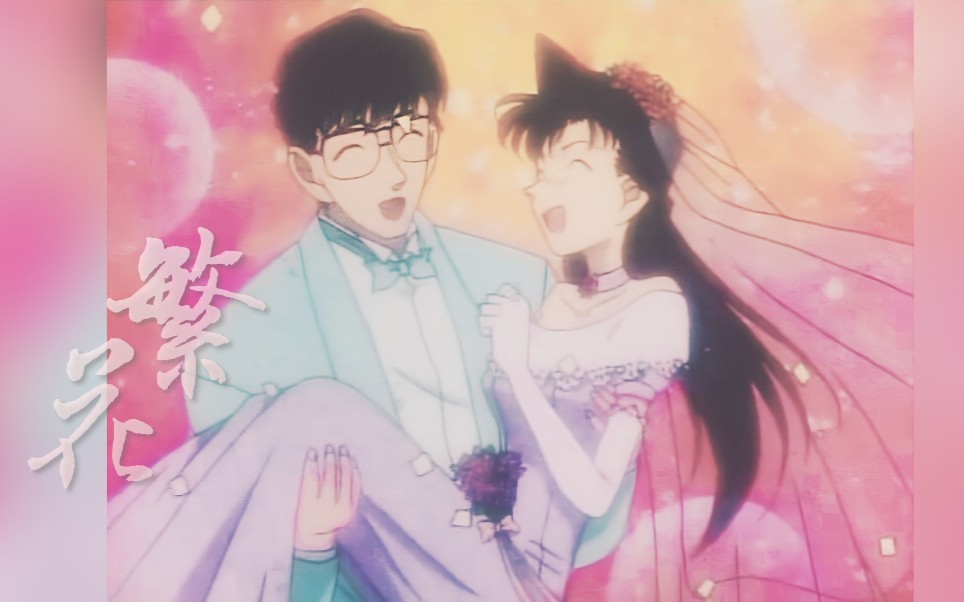 【新出医生×毛利兰】繁花|遇见你的眉眼,如清风明月