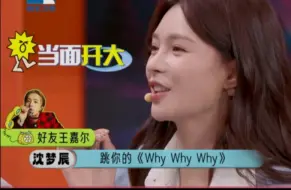 沈梦辰问王嘉尔杜海涛在披哥跳的《why why why》怎么样，只能说语言的艺术嘉尔学会了