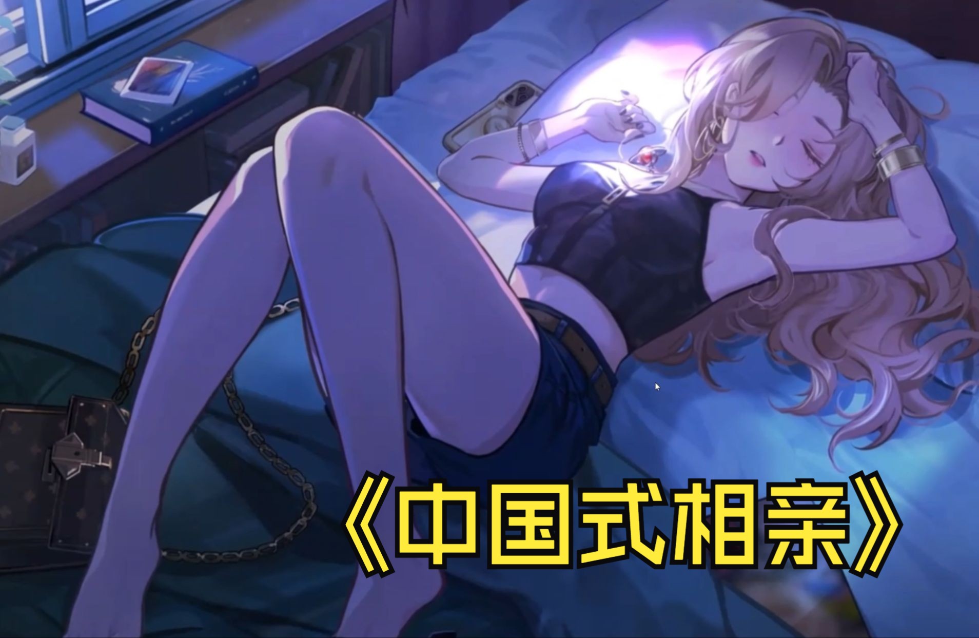 《中国式相亲》steam新品节demo试玩 no.