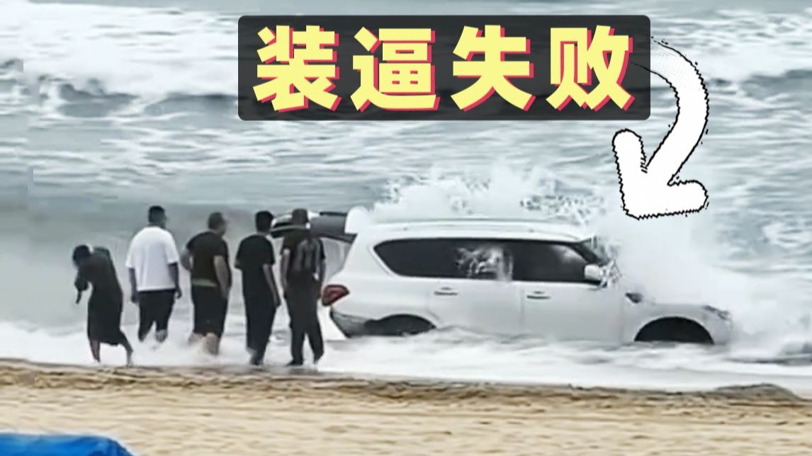 男子开车到海滩上展示越野性能，下一秒被海水淹没不知所措【1788期】