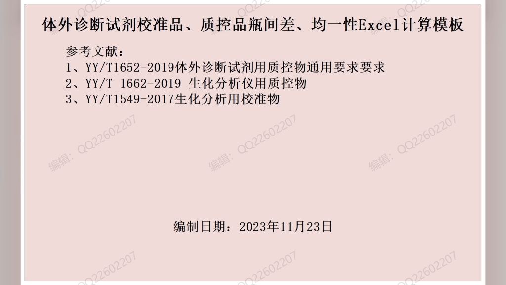 体外诊断试剂校准品、质控品瓶间差、均一性Excel计算模板哔哩哔哩bilibili