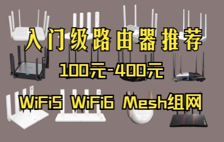 【路由器推荐】十月份500元以下高性价比路由器选购推荐,WiFi5,WiFi6, Mesh 组网的子路由器,这里都有!哔哩哔哩bilibili