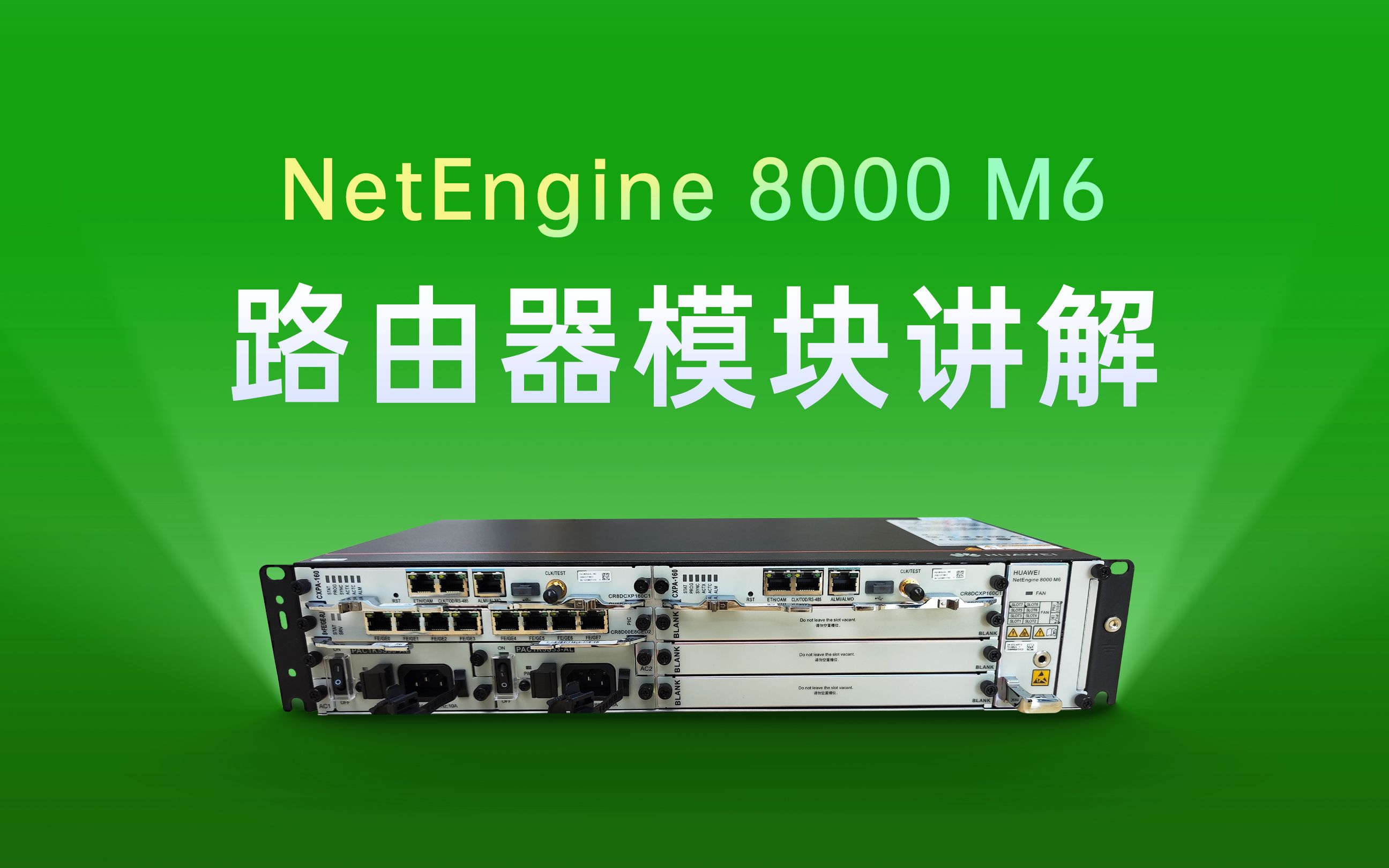 netengine 8000 路由器模块讲解