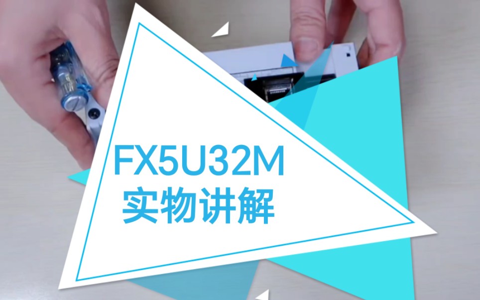 FX5U32M实物讲解—没有学不会的PLC!哔哩哔哩bilibili