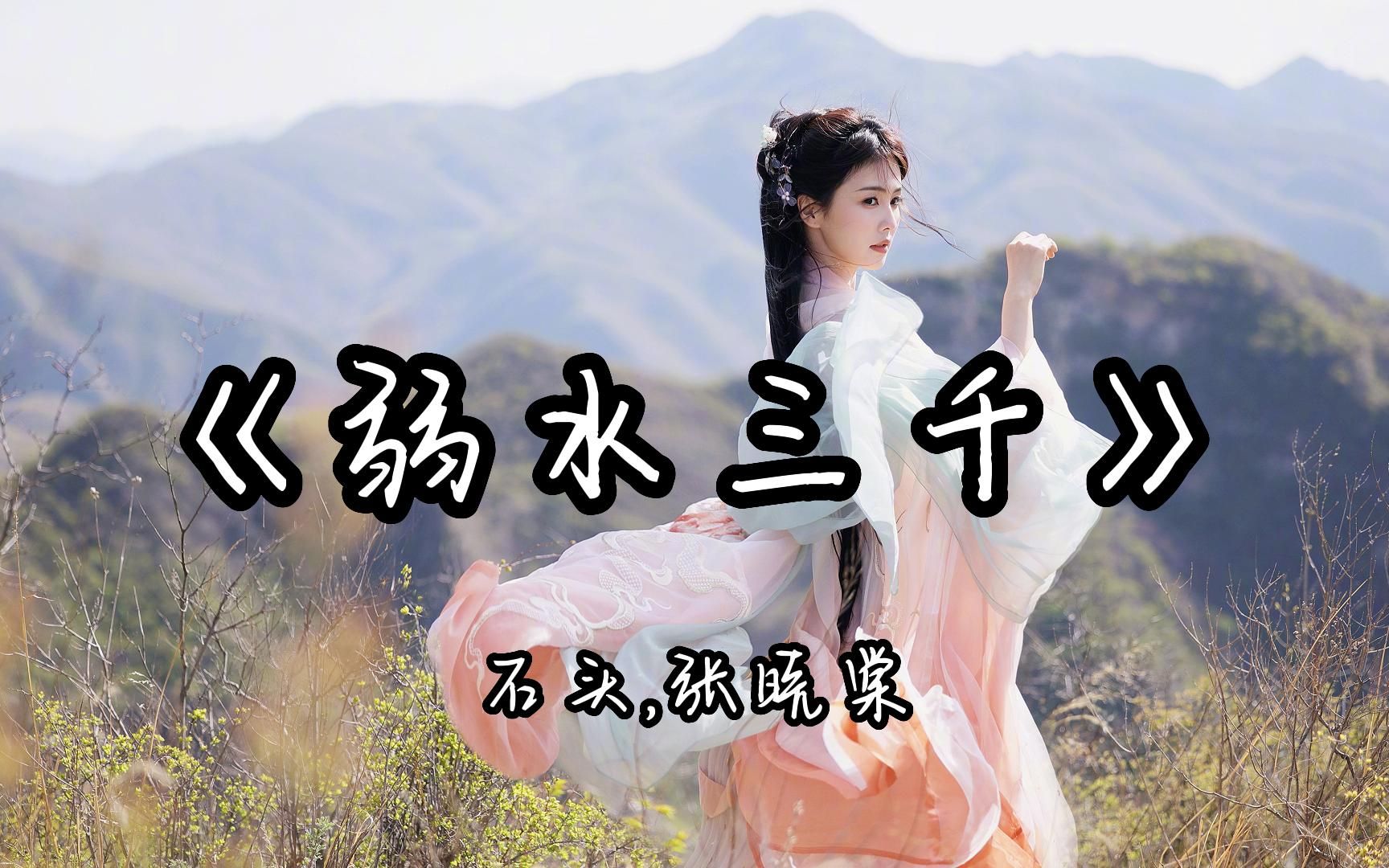 【hi-res无损|古风】石头,张晓棠《弱水三千》"一曲悠悠 弦断邂逅的