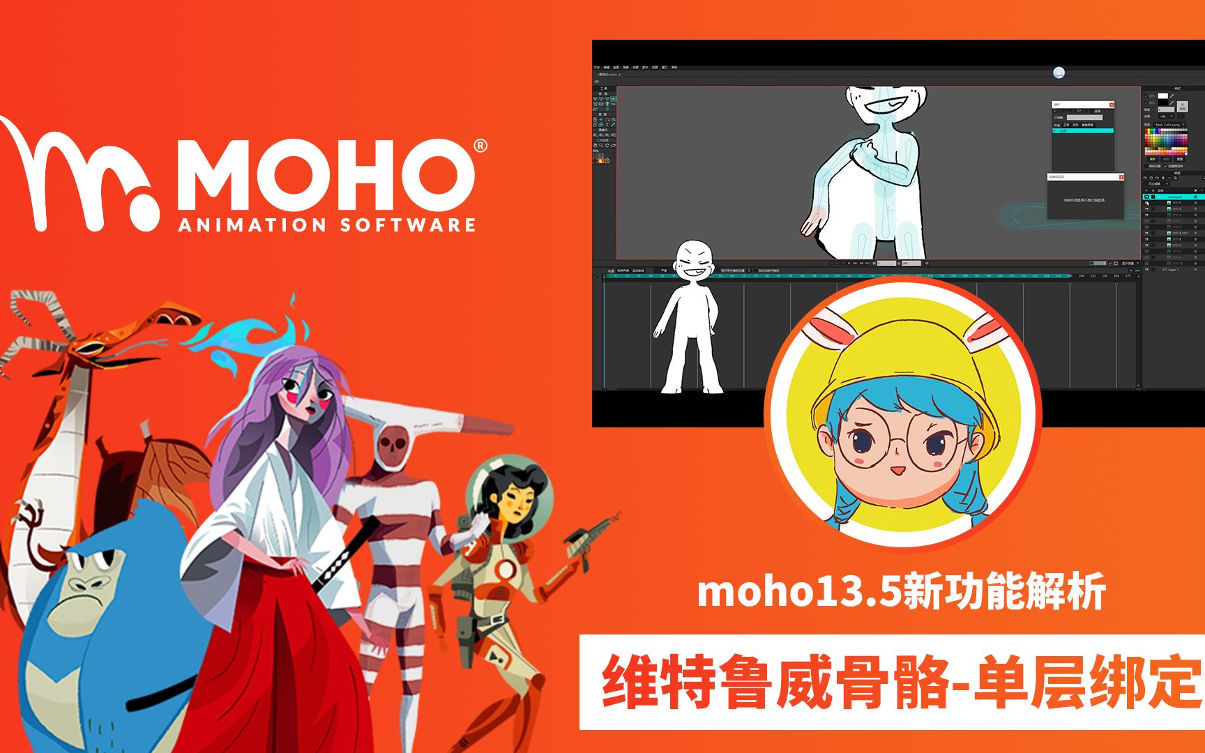 维特鲁威骨骼单层绑定的功能解析(MOHO13.5)来自天鸣大人原创教学哔哩哔哩bilibili