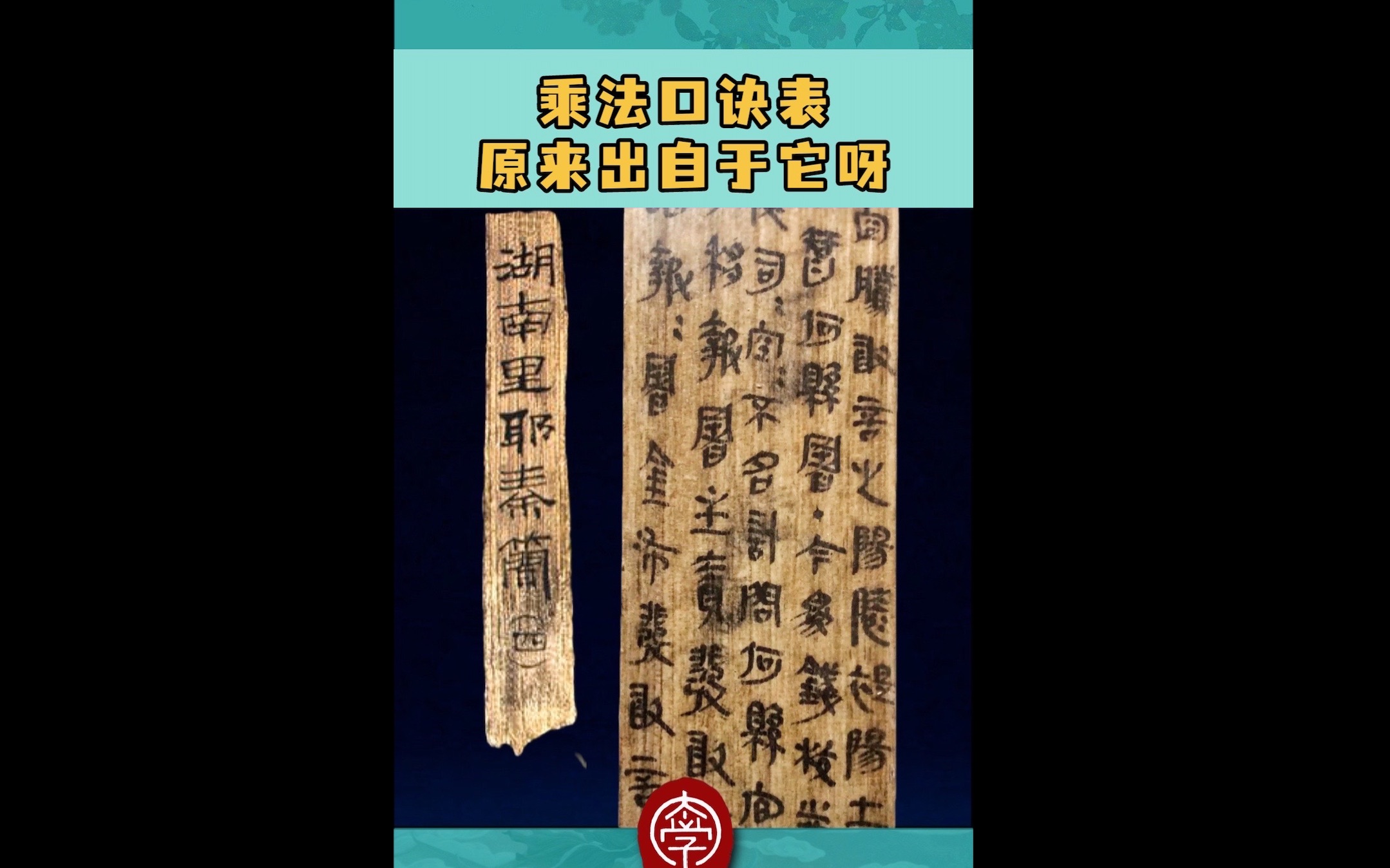 乘法口诀表,原来出自于它呀里耶秦简哔哩哔哩bilibili