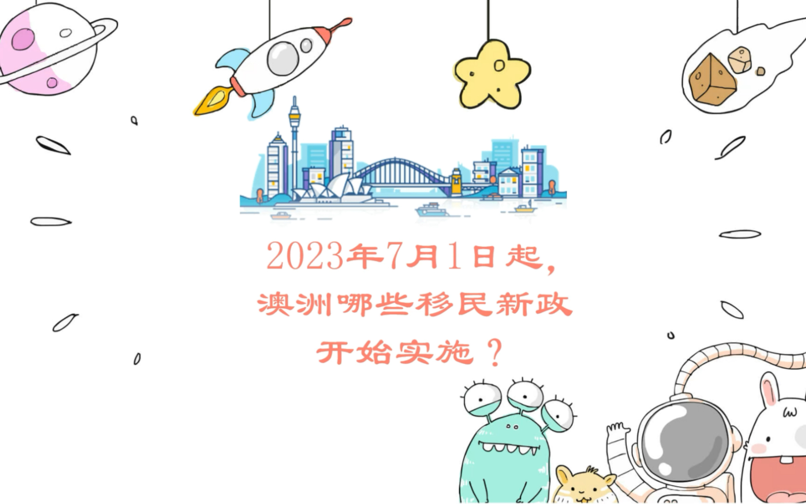 2023年7月1日起,澳洲有哪些移民新政策开始实施?哔哩哔哩bilibili