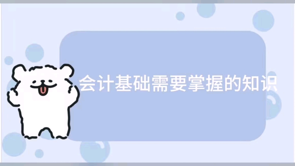 会计基础需要掌握的知识哔哩哔哩bilibili