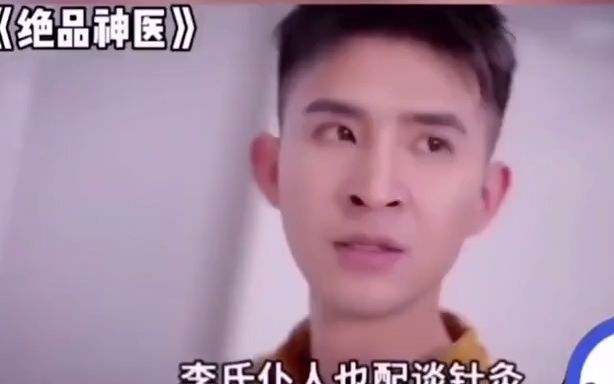 绝品神医丨 就你也配?哔哩哔哩bilibili