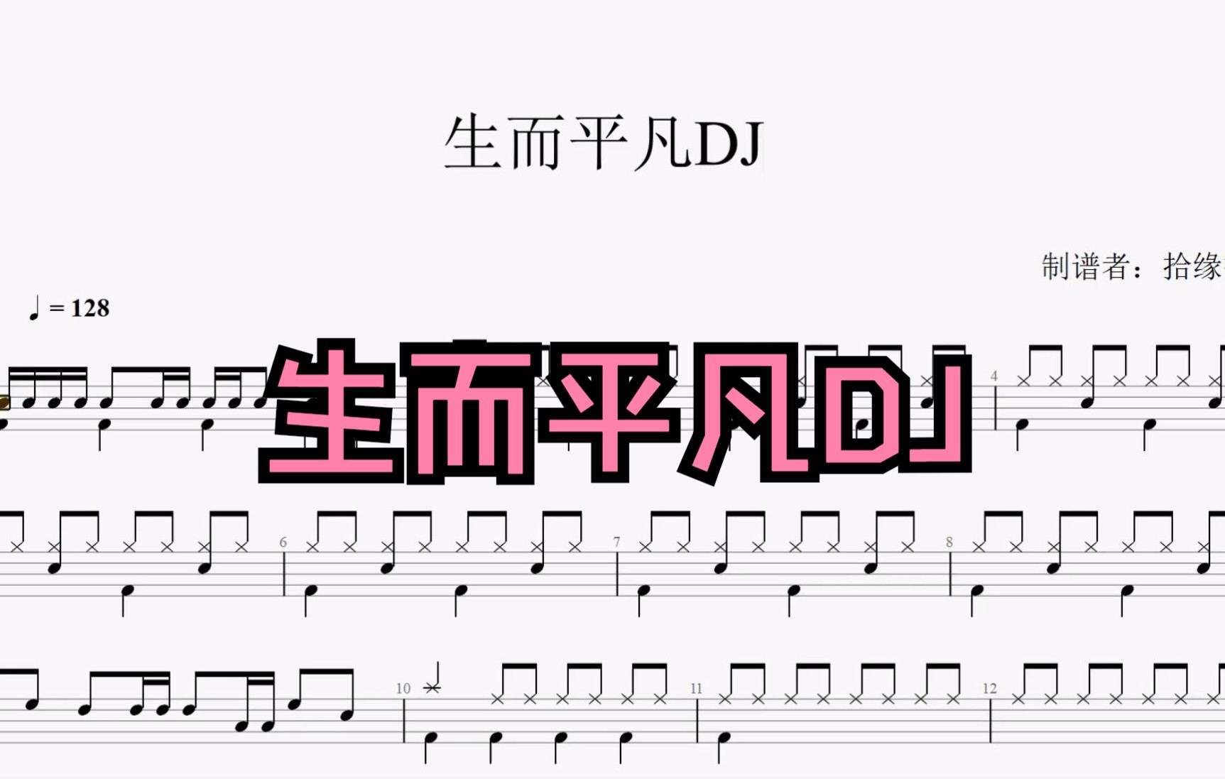 [图]【拾缘打谱】时下热度曲目 《生而平凡DJ》 架子鼓动态鼓谱