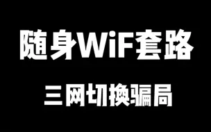 Download Video: 揭秘吹爆的随身WiFi的三网切换！虚吹噱头