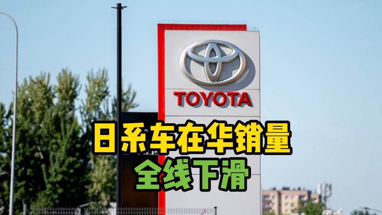 日系车在华销量全线下滑：本田日产大降超五成