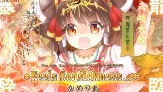 【晕船】【The 8th KAC -SDVX-】かめりあ - *Feels Seasickness…*