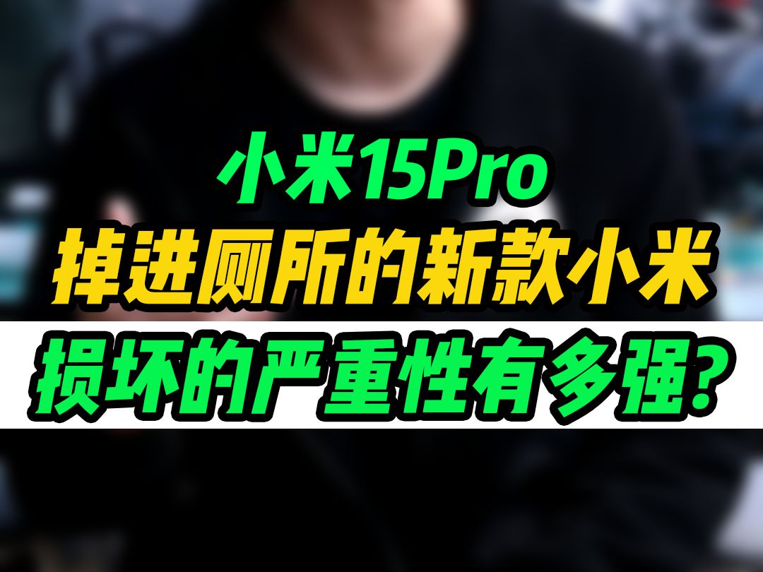 新款的小米15进水会有多严重?重新维修竟然比一台新机还贵?哔哩哔哩bilibili