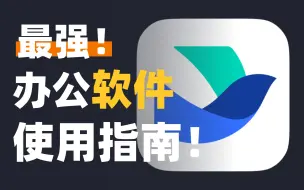 Download Video: 心目中最强办公软件❗️飞书最全使用经验分享