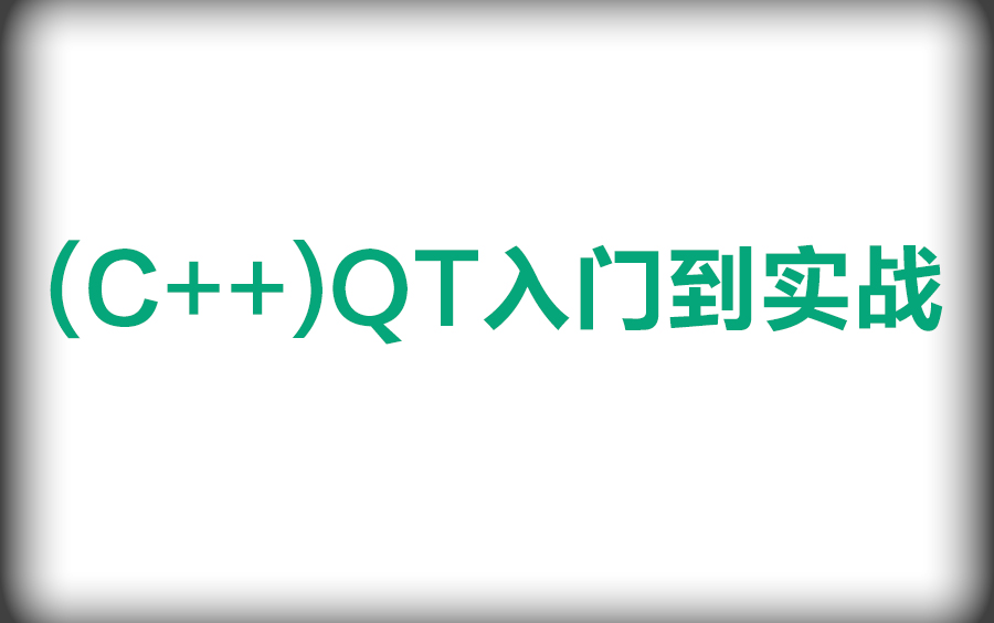 [图]C/C++程序员黄金方向-QT开发/Qt开发必备技术栈（Qt5/C语言/c++/数据库/OpenCV/Quick/Qt实战）