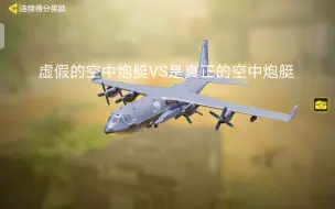 Video herunterladen: 虚假的空中炮艇vs真正的空中炮艇