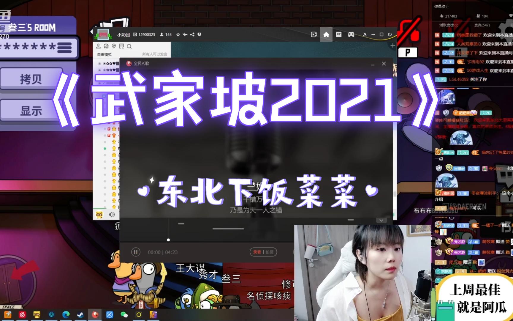 【小奶团跨年】东北下饭菜菜《武家坡2021》,看得出来是有功底的哔哩哔哩bilibili