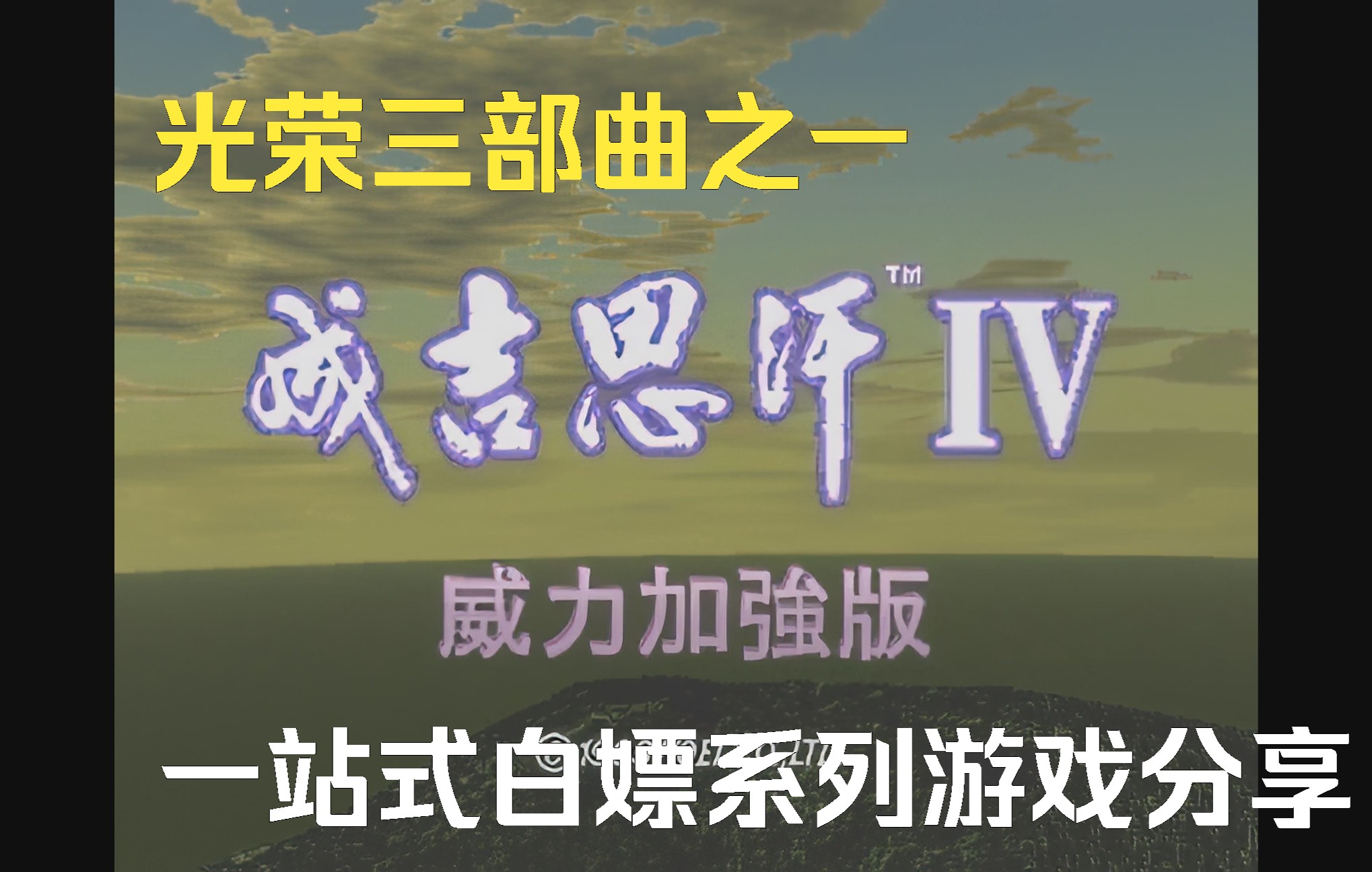 [图][元祖游戏分享] 苍狼与白鹿4 成吉思汗 4K OP+ED 苍き狼と白き牝鹿 光荣开发1999 PC版 系列游戏分享