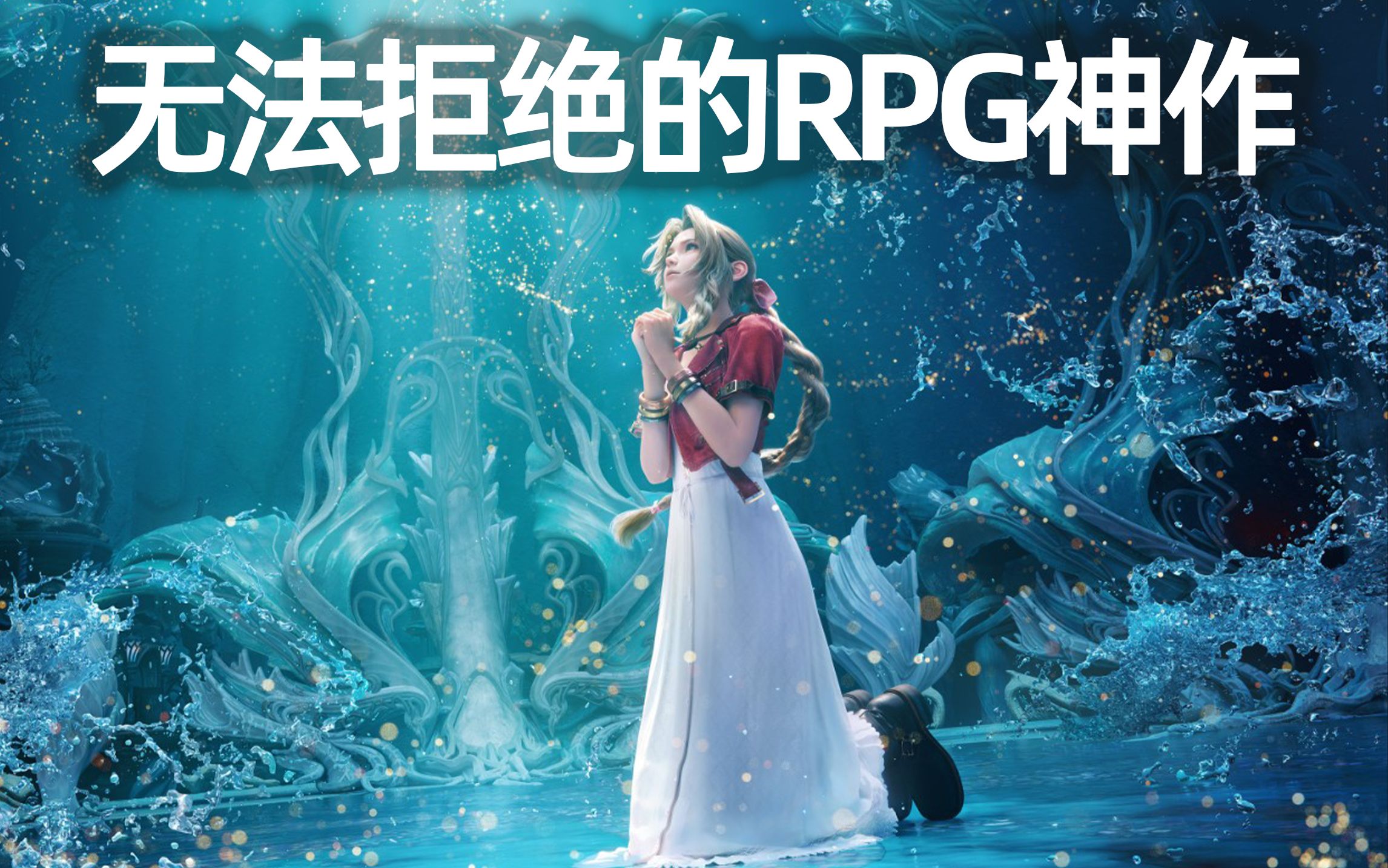 重振JRPG荣光!令人流连的幻想世界——《最终幻想7:重生》评测哔哩哔哩bilibiliFF7游戏杂谈