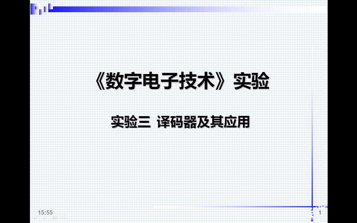 [图]数字电子技术实验-3.译码器及其应用