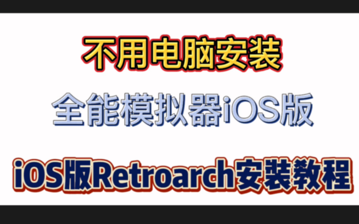 [图]不用电脑安装！iOS版Retroarch安装教程！苹果手机安装Retroarch全能模拟器不用电脑安装！