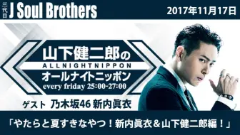 17 02 24 三代目j Soul Brothers 山下健二郎的all Night Nippon 小沢一敬 Elly 哔哩哔哩 Bilibili