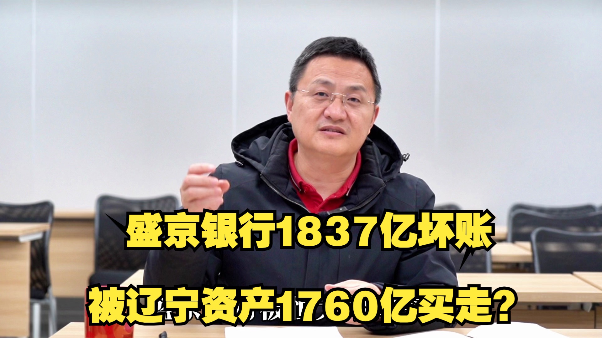 盛京银行1837亿坏账,被辽宁资产1760亿买走?哔哩哔哩bilibili