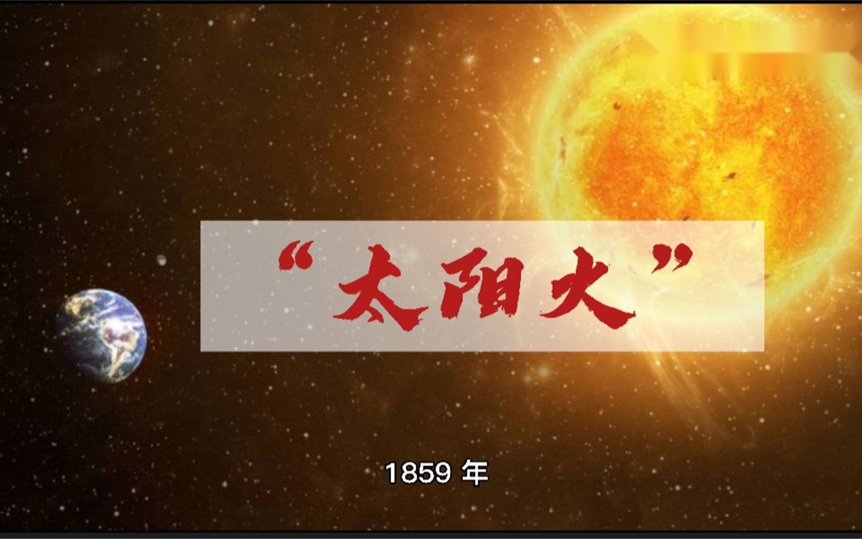 什么是“太阳火”哔哩哔哩bilibili