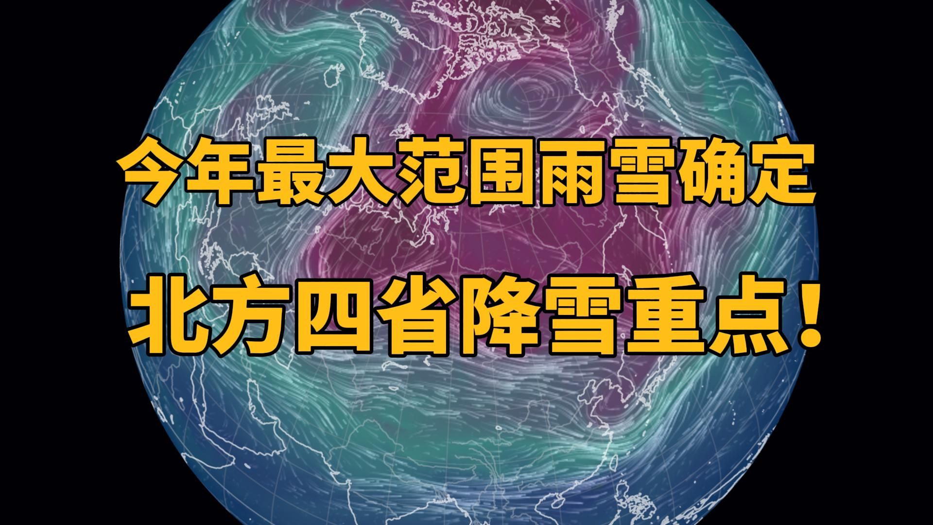 今年最大范围雨雪确定,北方四省降雪重点!哔哩哔哩bilibili