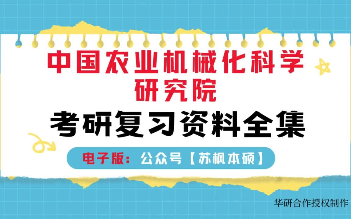 中国农业科学院考研资料大全:历年考研真题汇编 专业课高分复习笔记