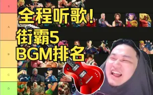 Descargar video: 街霸5bgm排名：听歌向！歌曲赏析排名全程！