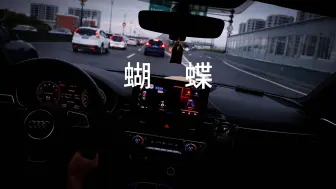 Download Video: 沉浸式开车｜音乐电台｜蝴蝶