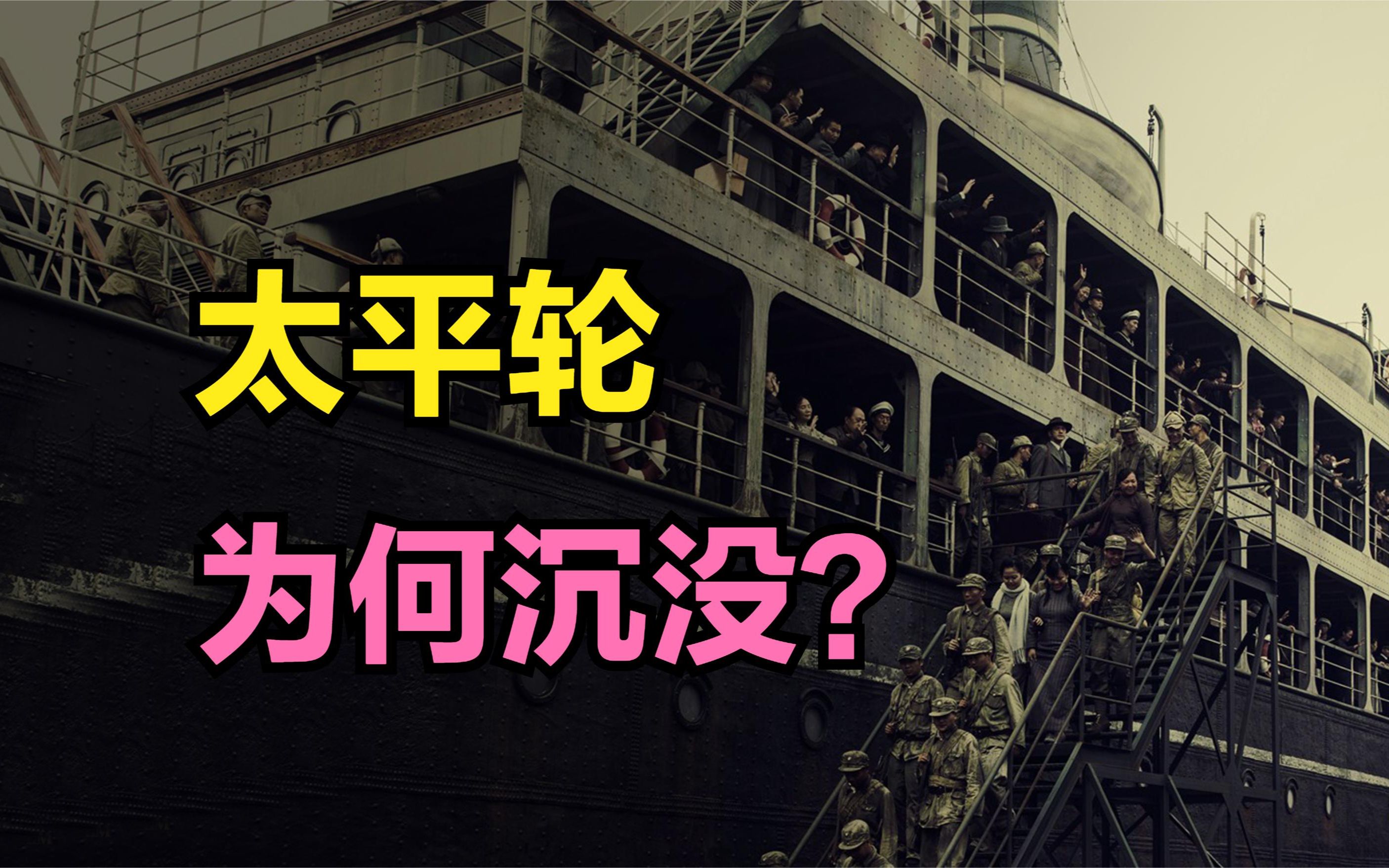1949年，太平轮为何会沉没？