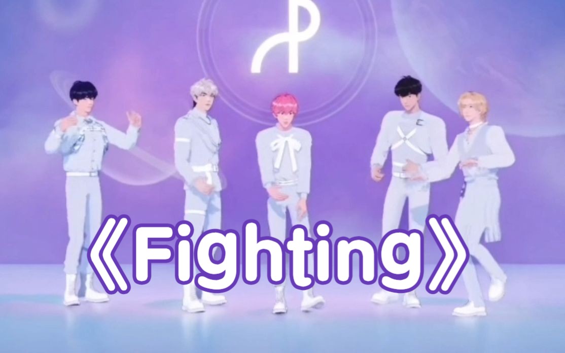 [图]【PLAVE】五人翻唱BSS《Fighting》💙💜💗❤️🖤230425